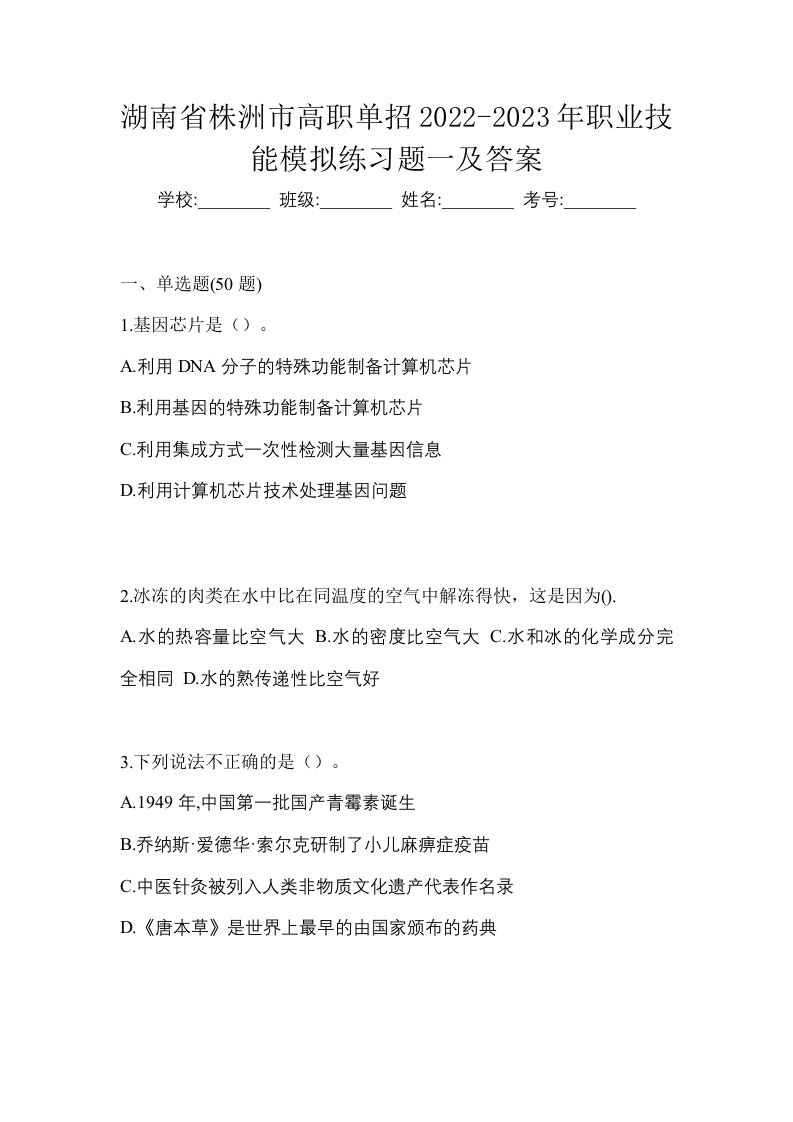 湖南省株洲市高职单招2022-2023年职业技能模拟练习题一及答案