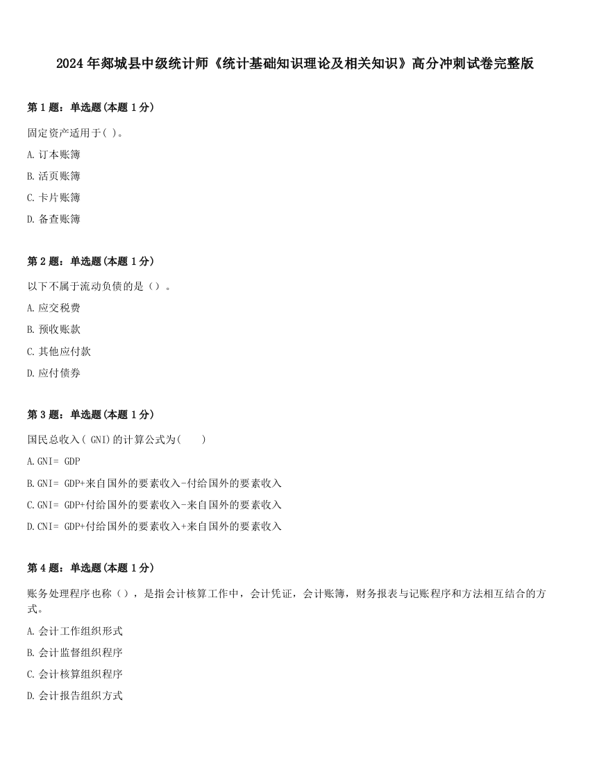 2024年郯城县中级统计师《统计基础知识理论及相关知识》高分冲刺试卷完整版