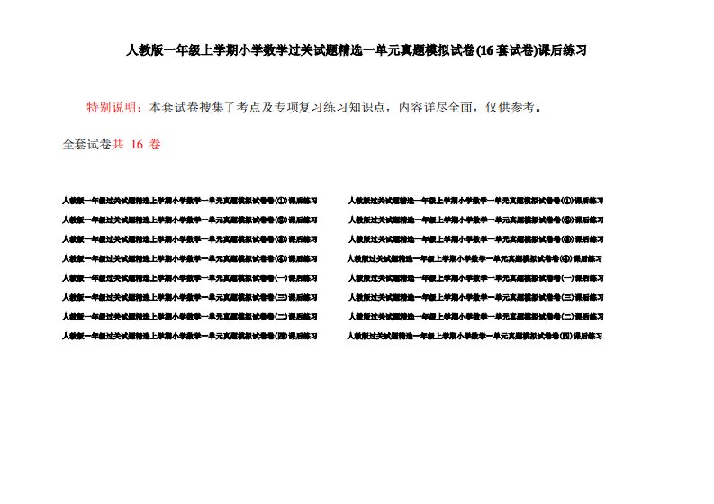 人教版一年级上学期小学数学过关试题精选一单元真题模拟试卷(16套试卷)课后练习