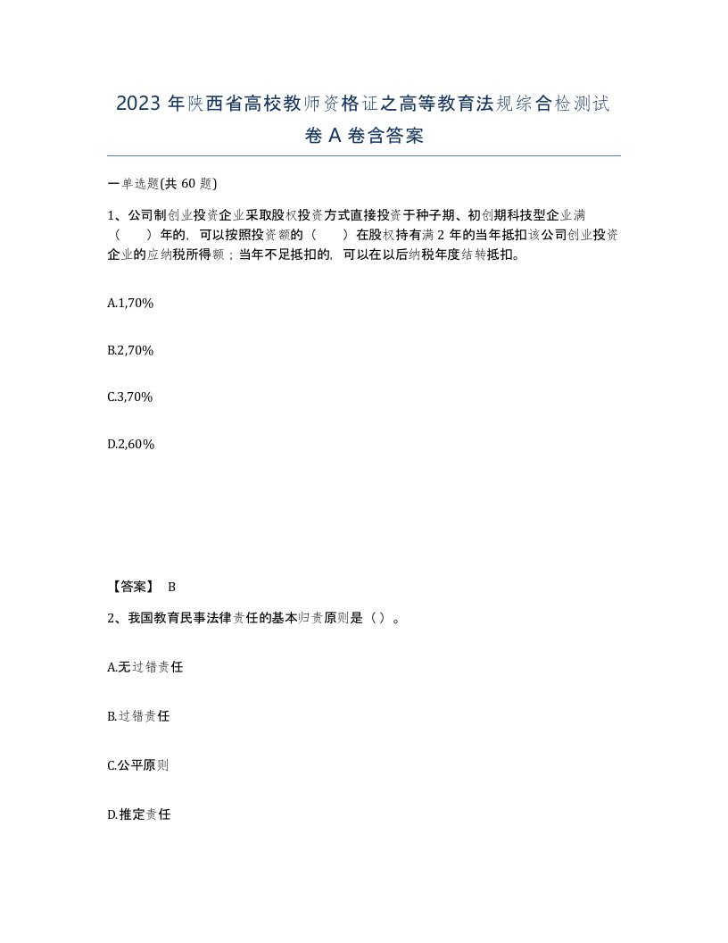 2023年陕西省高校教师资格证之高等教育法规综合检测试卷A卷含答案