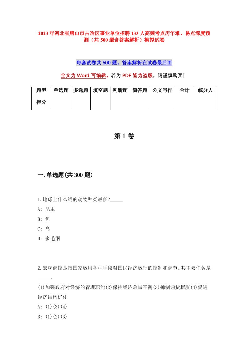 2023年河北省唐山市古冶区事业单位招聘133人高频考点历年难易点深度预测共500题含答案解析模拟试卷