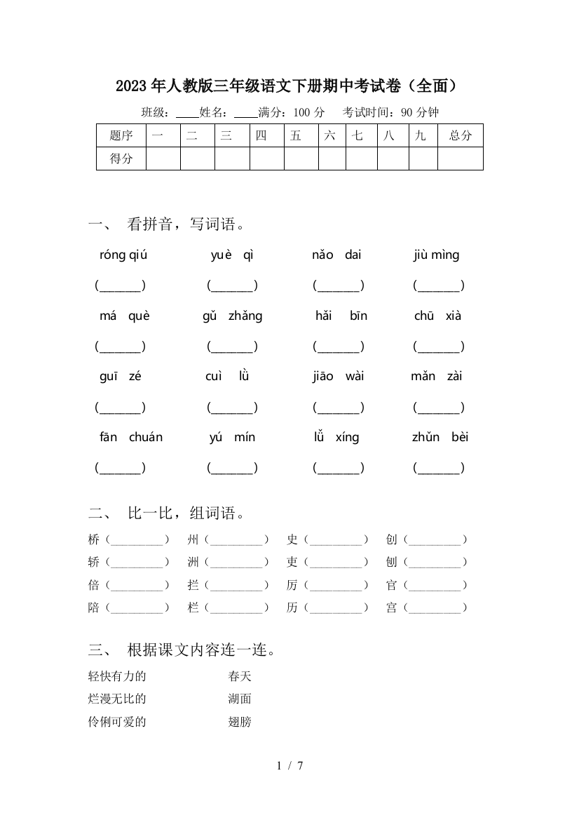 2023年人教版三年级语文下册期中考试卷(全面)