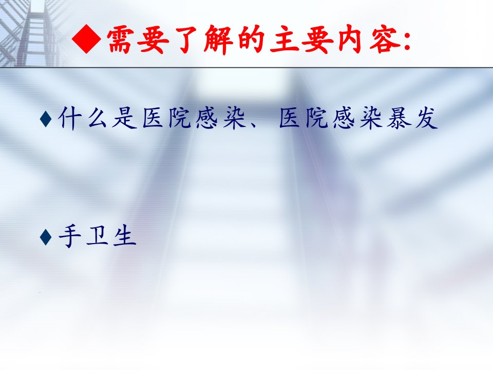 新上岗人员医院感染基础知识培训教材