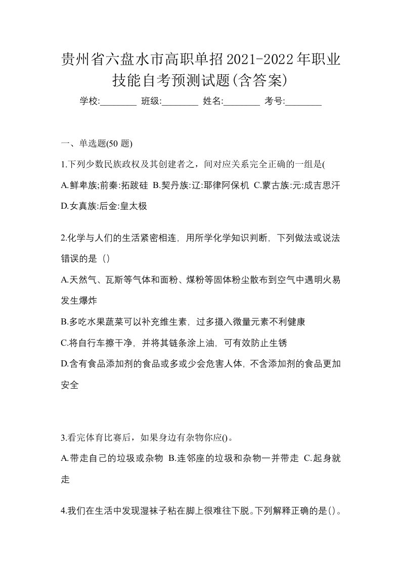 贵州省六盘水市高职单招2021-2022年职业技能自考预测试题含答案