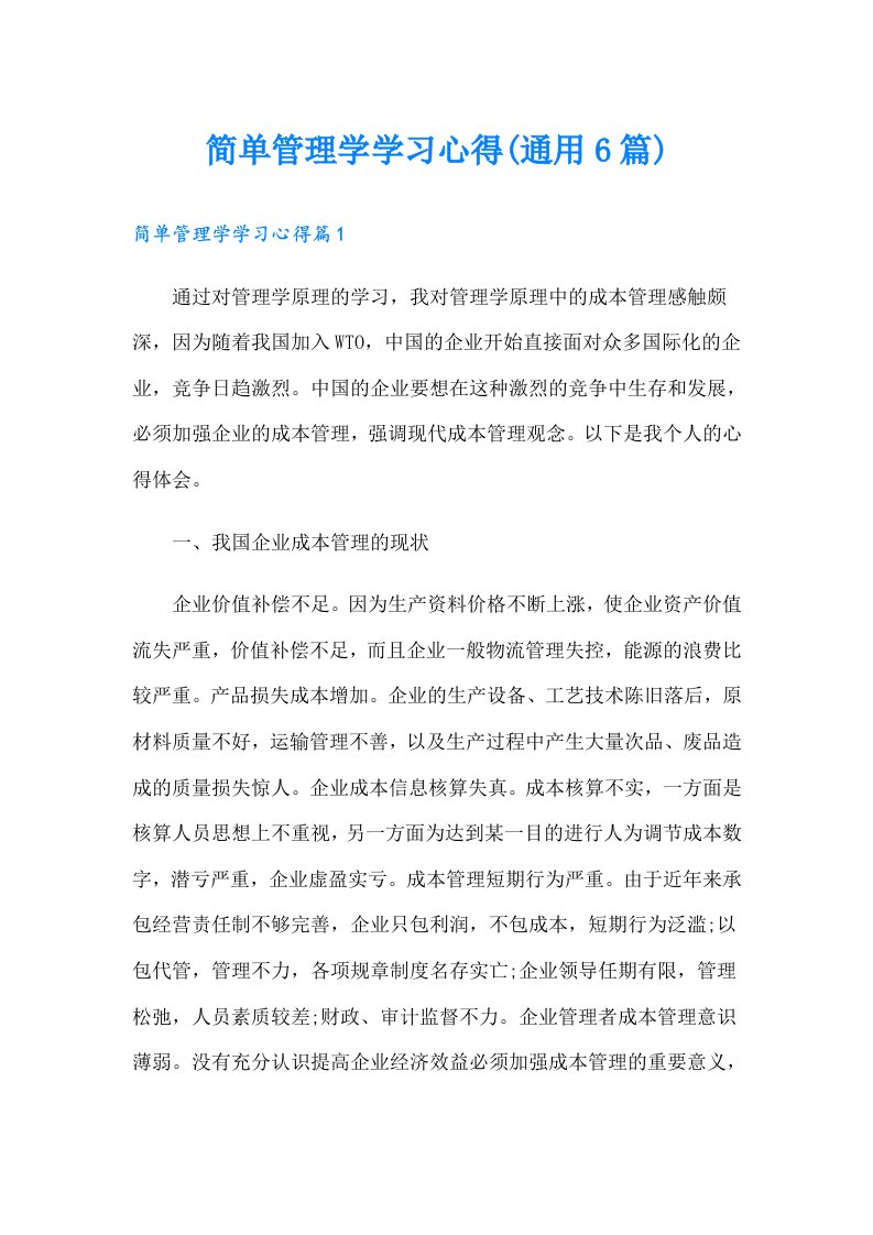 简单管理学学习心得(通用6篇)