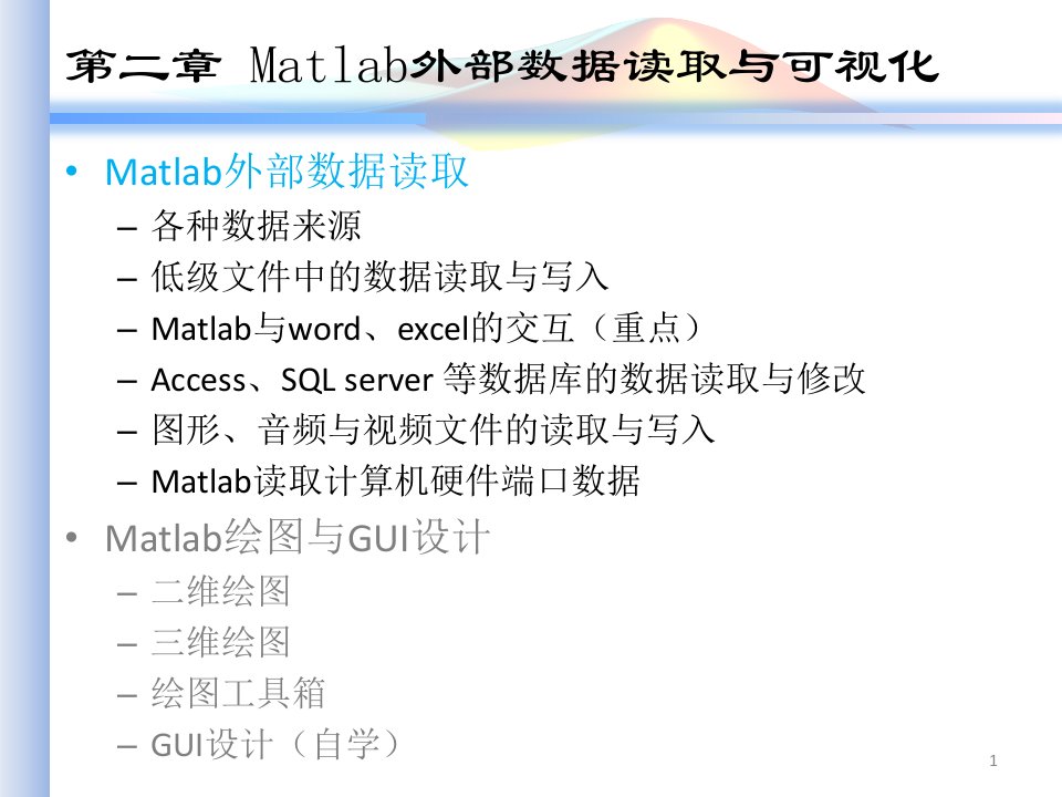 第2章Matlab外部数据读取与可视化