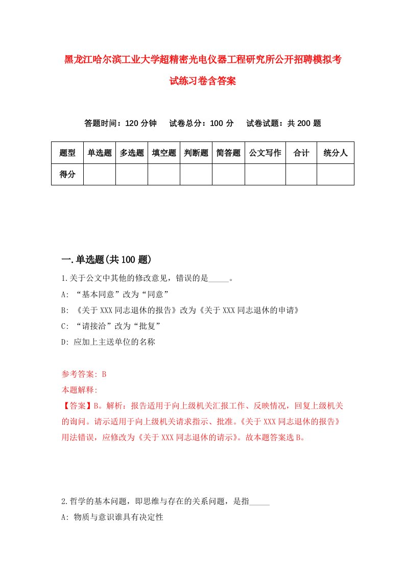 黑龙江哈尔滨工业大学超精密光电仪器工程研究所公开招聘模拟考试练习卷含答案6