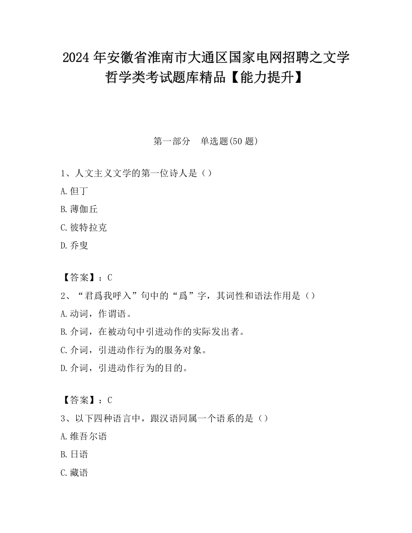 2024年安徽省淮南市大通区国家电网招聘之文学哲学类考试题库精品【能力提升】