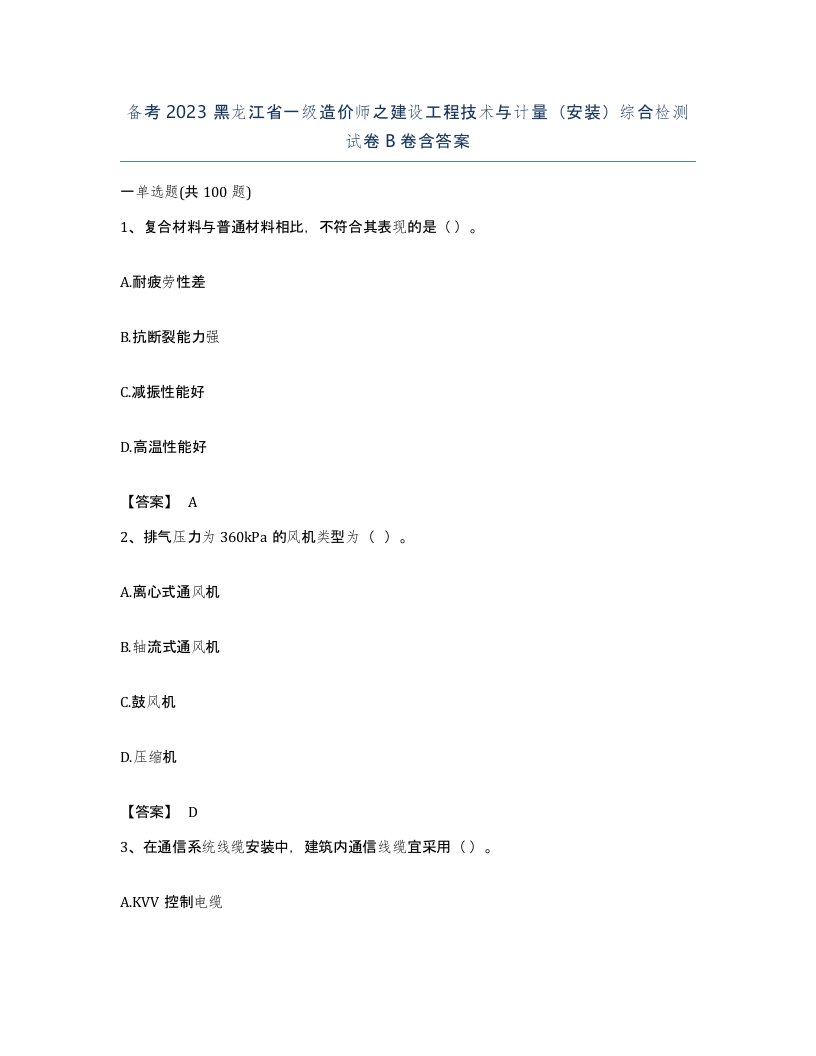 备考2023黑龙江省一级造价师之建设工程技术与计量安装综合检测试卷B卷含答案