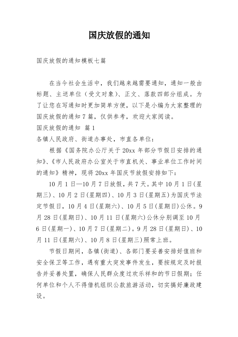 国庆放假的通知_174