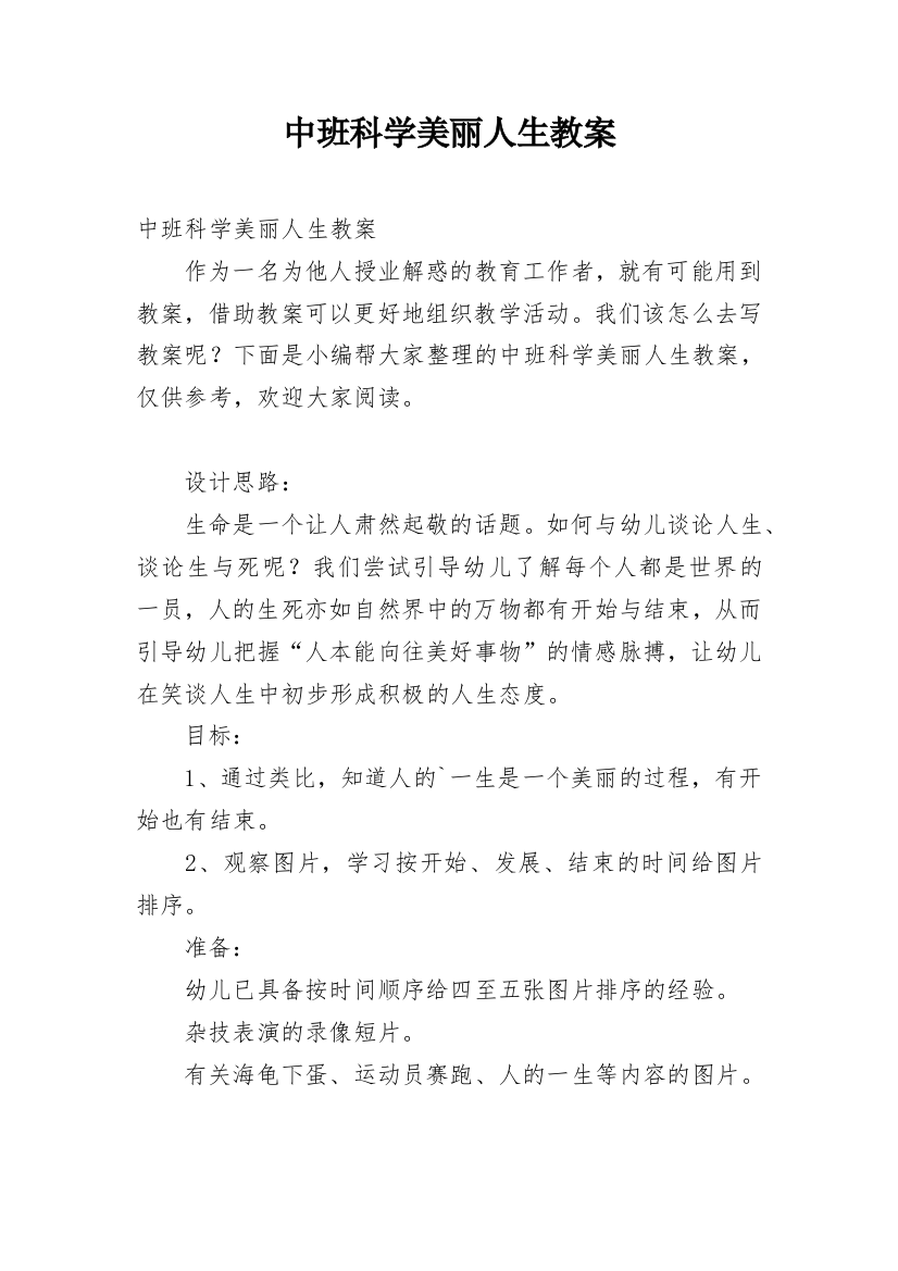 中班科学美丽人生教案