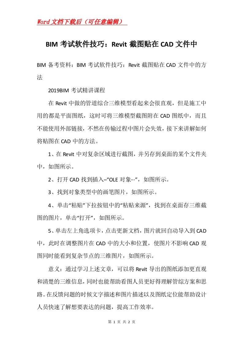 BIM考试软件技巧Revit截图贴在CAD文件中