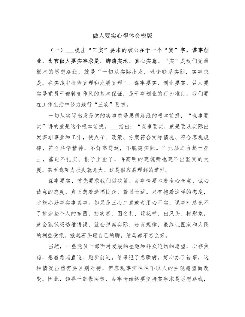 做人要实心得体会模版