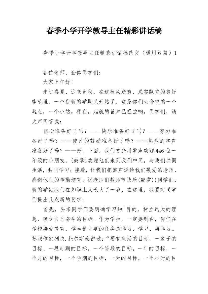 春季小学开学教导主任精彩讲话稿