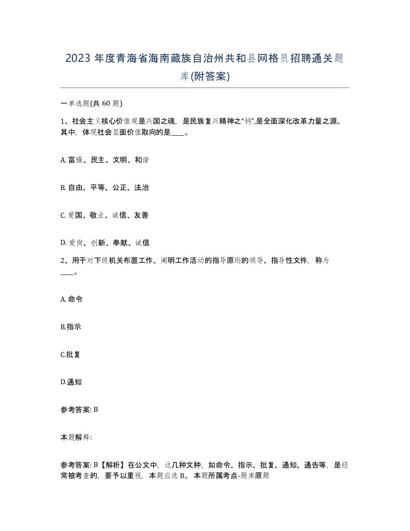 2023年度青海省海南藏族自治州共和县网格员招聘通关题库附答案