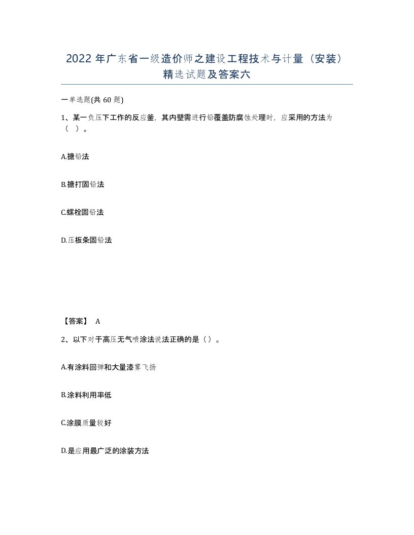 2022年广东省一级造价师之建设工程技术与计量安装试题及答案六