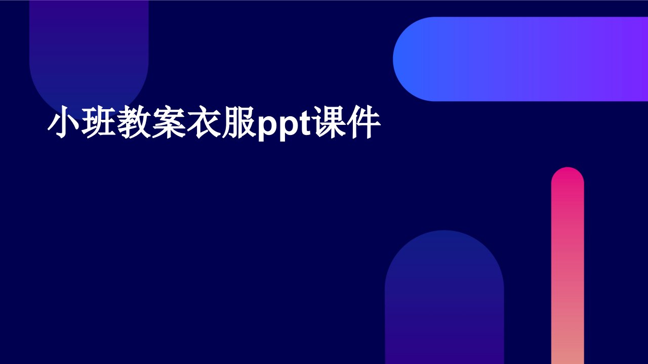 小班教案衣服ppt课件