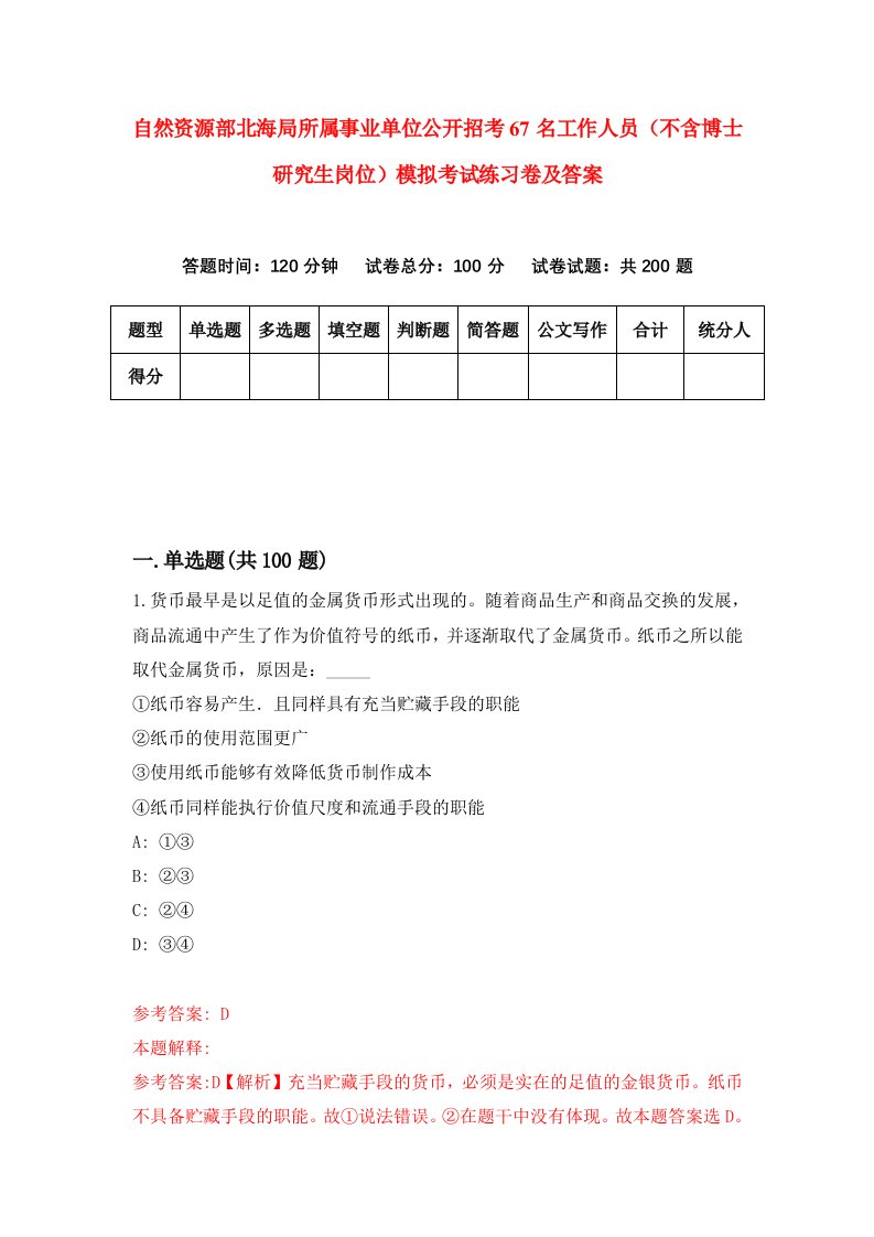 自然资源部北海局所属事业单位公开招考67名工作人员不含博士研究生岗位模拟考试练习卷及答案第6套