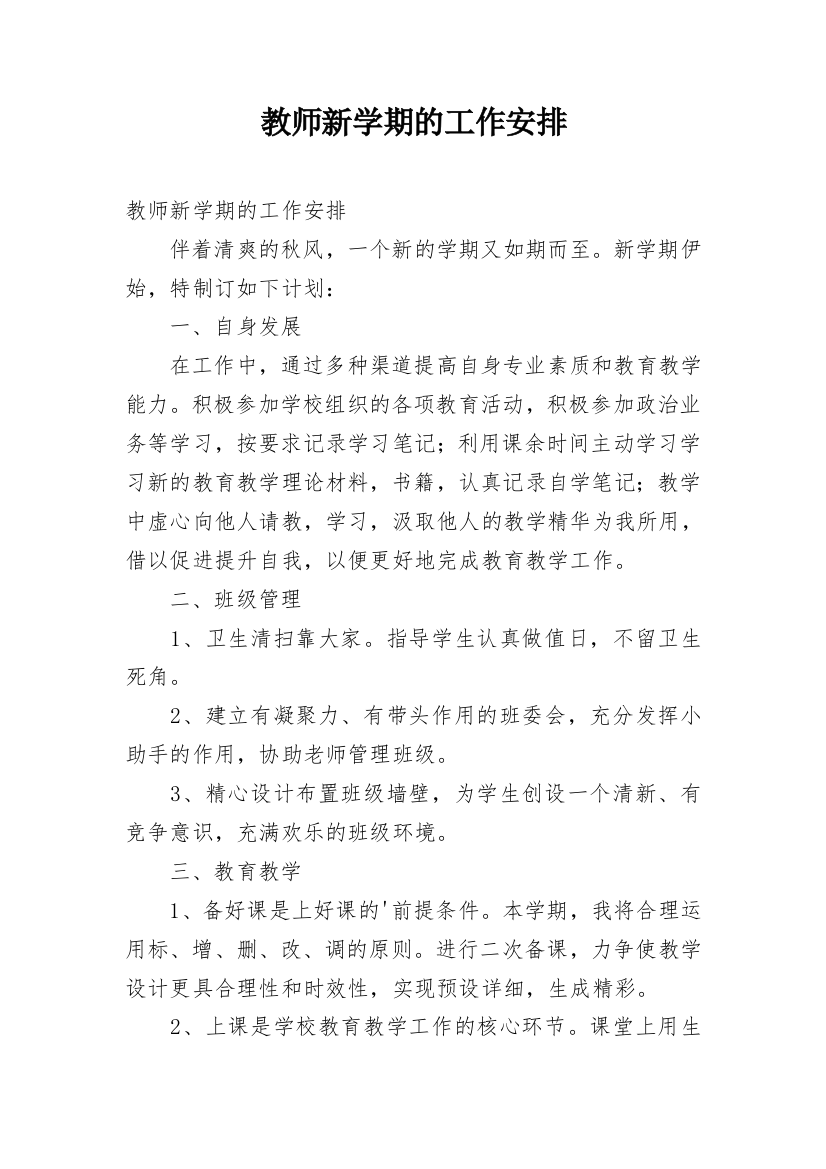 教师新学期的工作安排