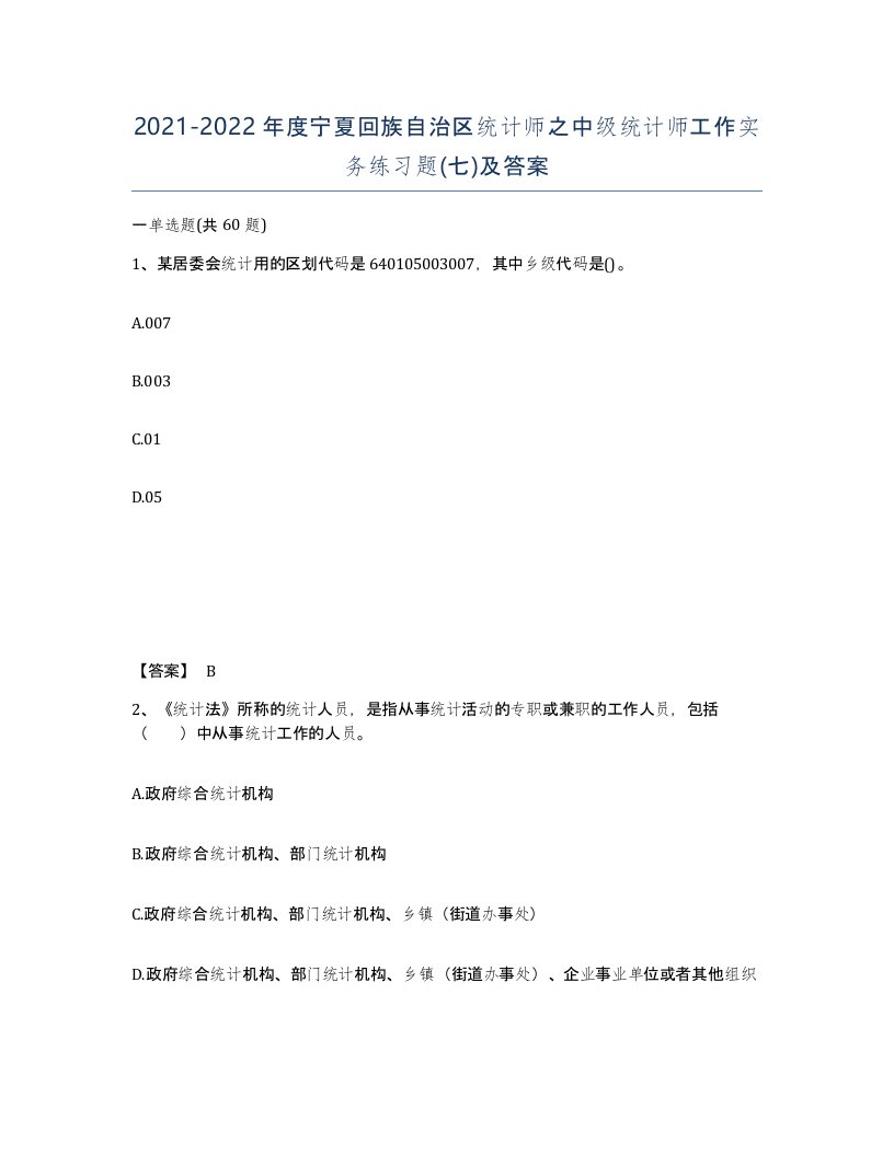 2021-2022年度宁夏回族自治区统计师之中级统计师工作实务练习题七及答案