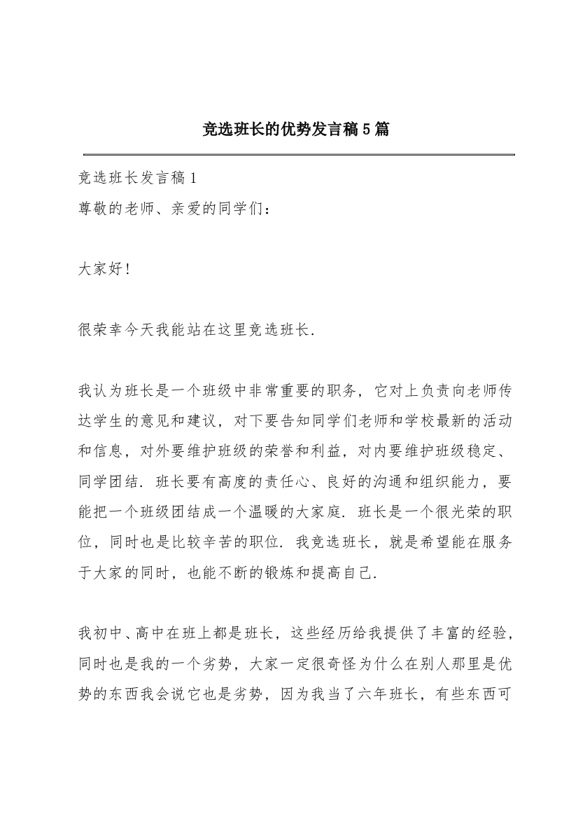 竞选班长的优势发言稿5篇