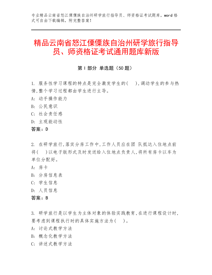 精品云南省怒江傈僳族自治州研学旅行指导员、师资格证考试通用题库新版