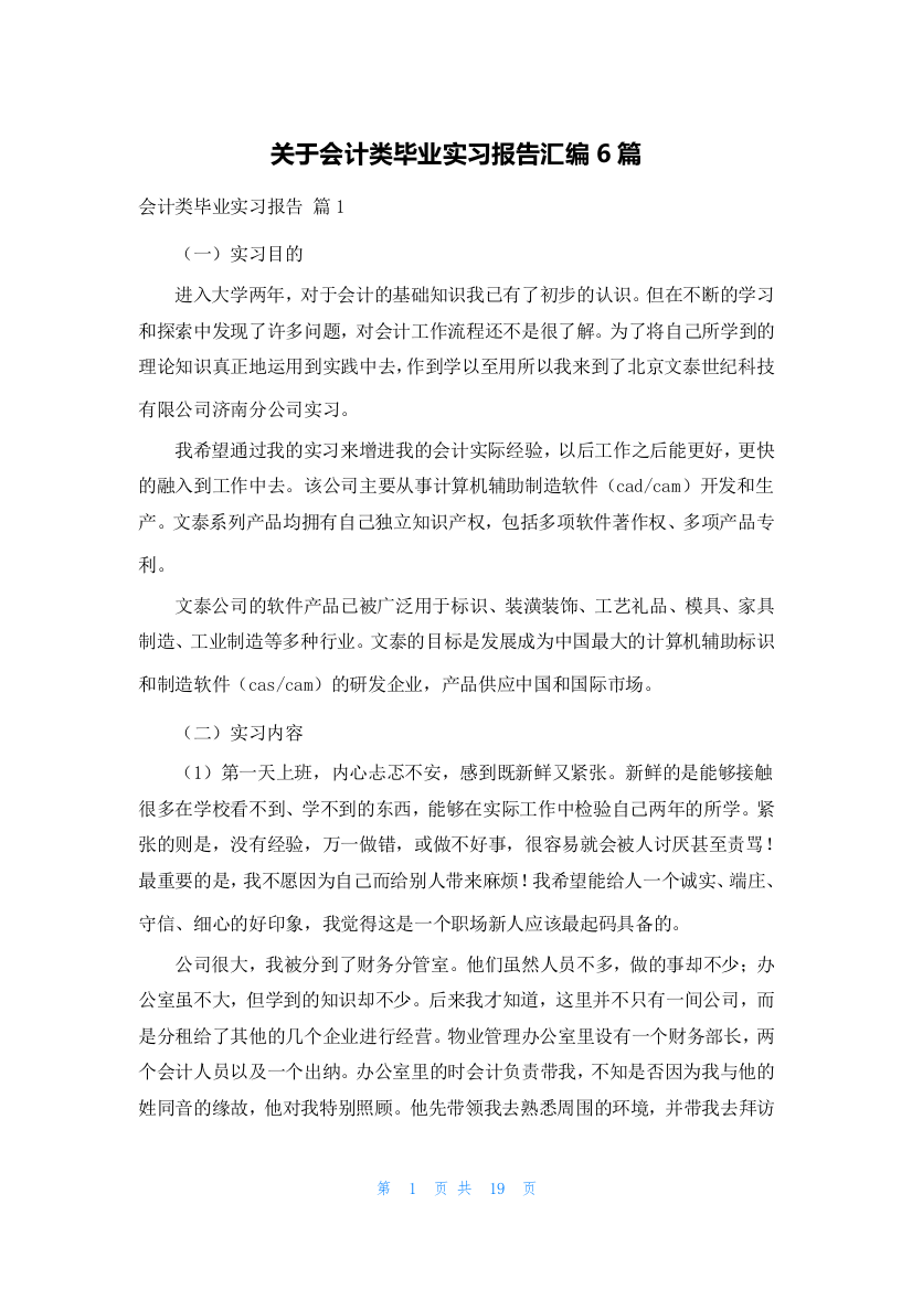 关于会计类毕业实习报告汇编6篇