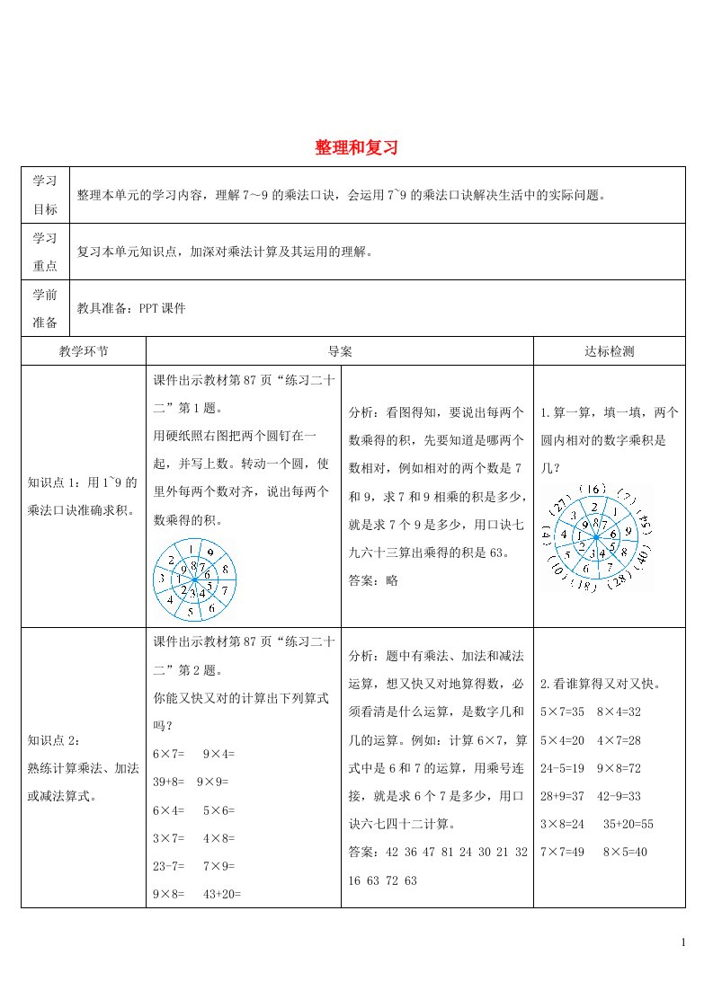 二年级数学上册6表内乘法二整理和复习导学案新人教版