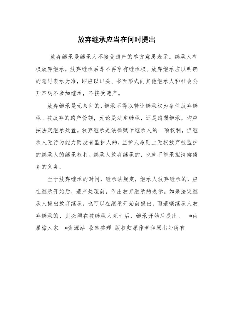 公文写作_法律文书_放弃继承应当在何时提出