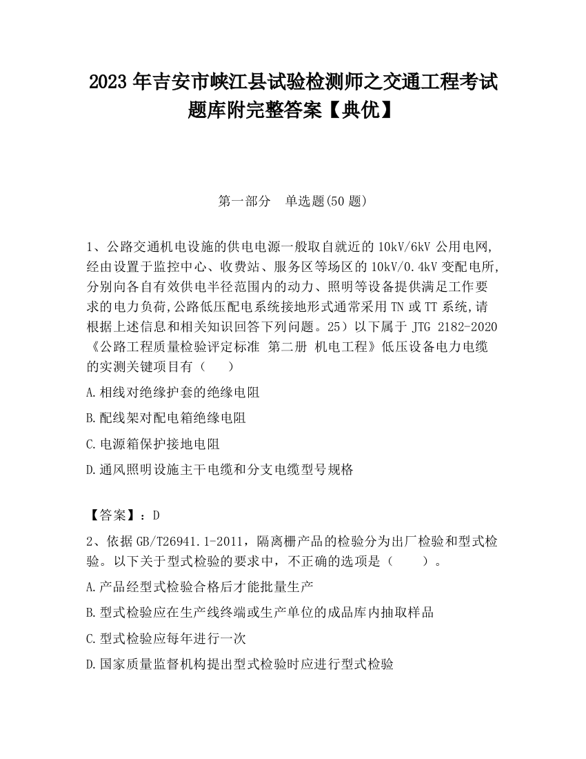 2023年吉安市峡江县试验检测师之交通工程考试题库附完整答案【典优】