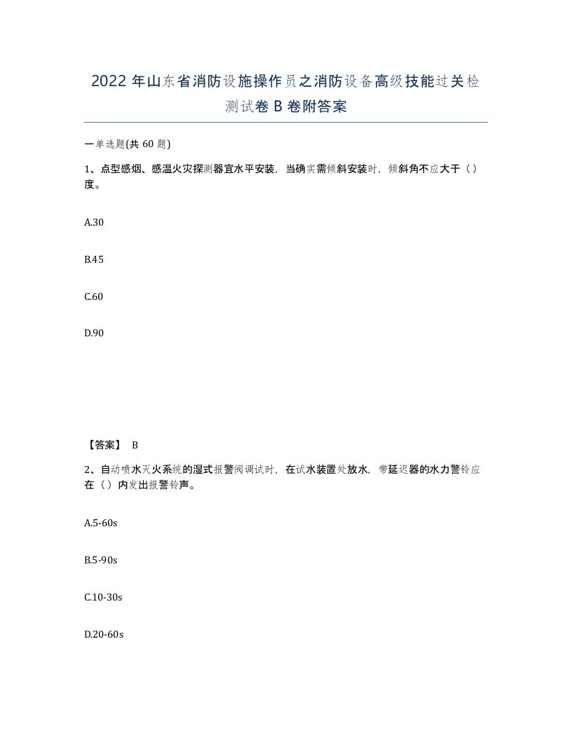 2022年山东省消防设施操作员之消防设备高级技能过关检测试卷B卷附答案