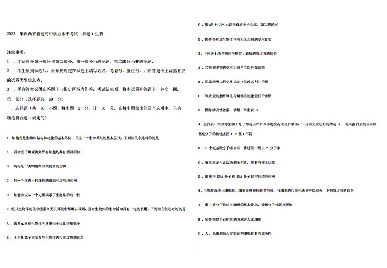 2023年陕西省普通高中学业水平考试生物试题