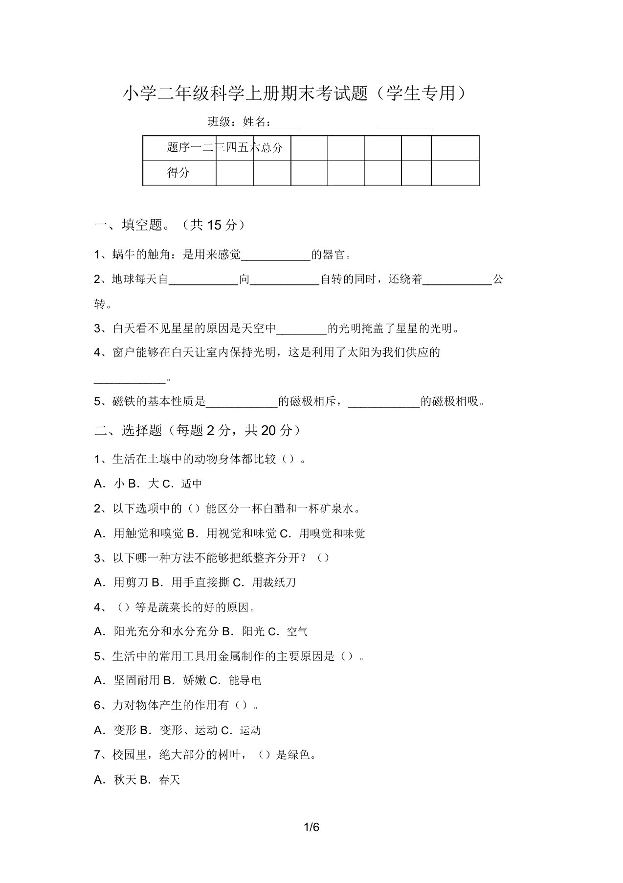 小学二年级科学上册期末考试题(学生专用)