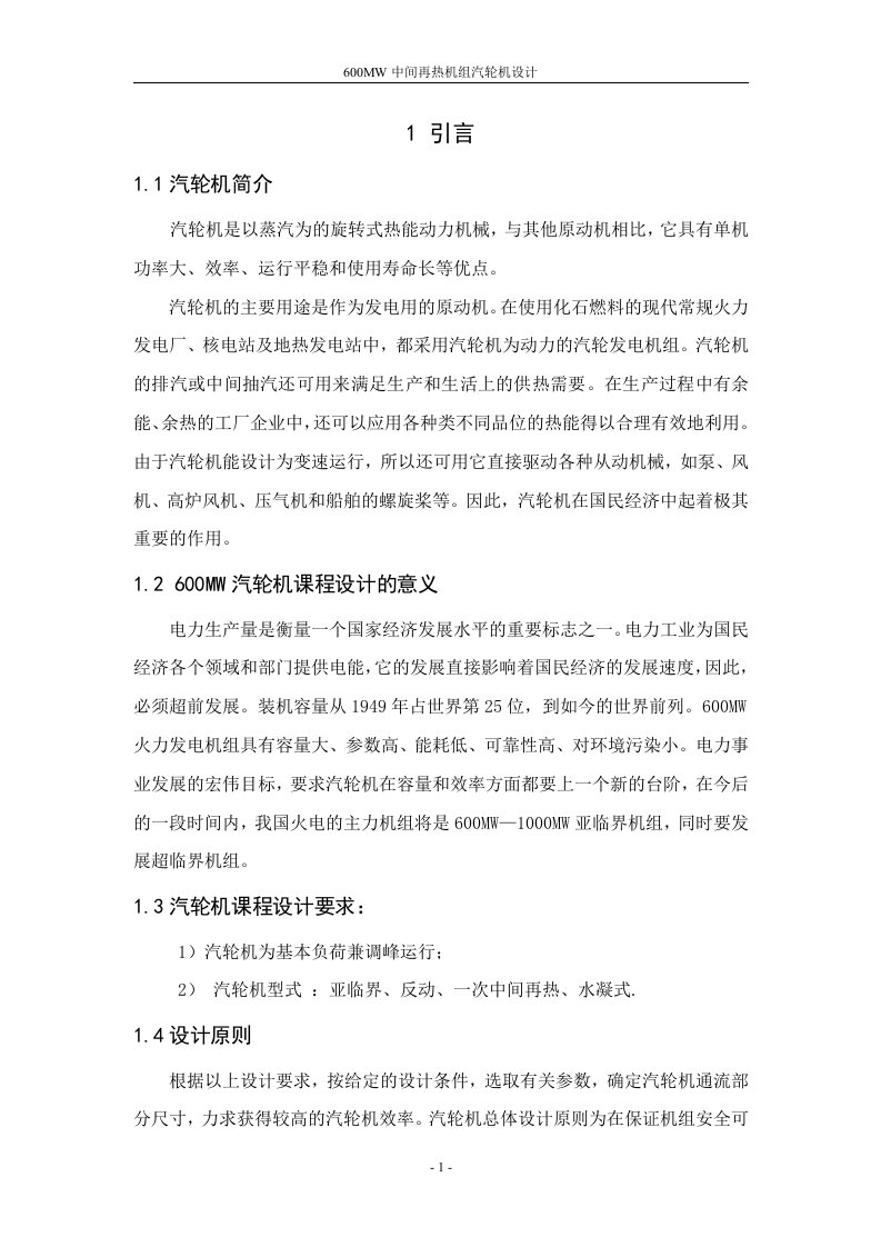 600mw中间再热机组汽轮机设计课程设计论文正文论文_大学毕设论文