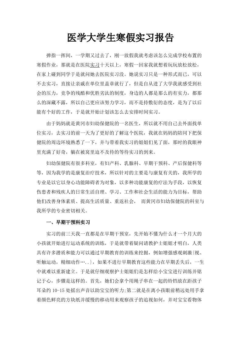 医学大学生寒假实习报告