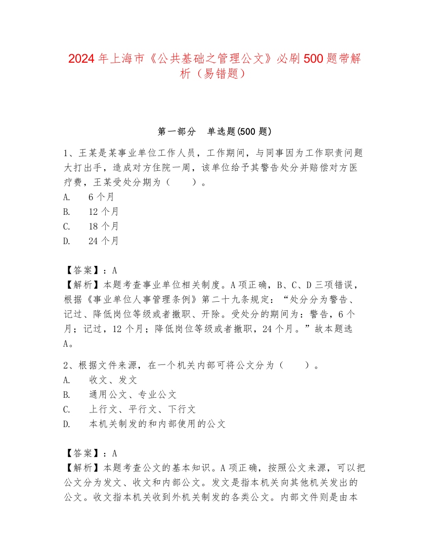 2024年上海市《公共基础之管理公文》必刷500题带解析（易错题）