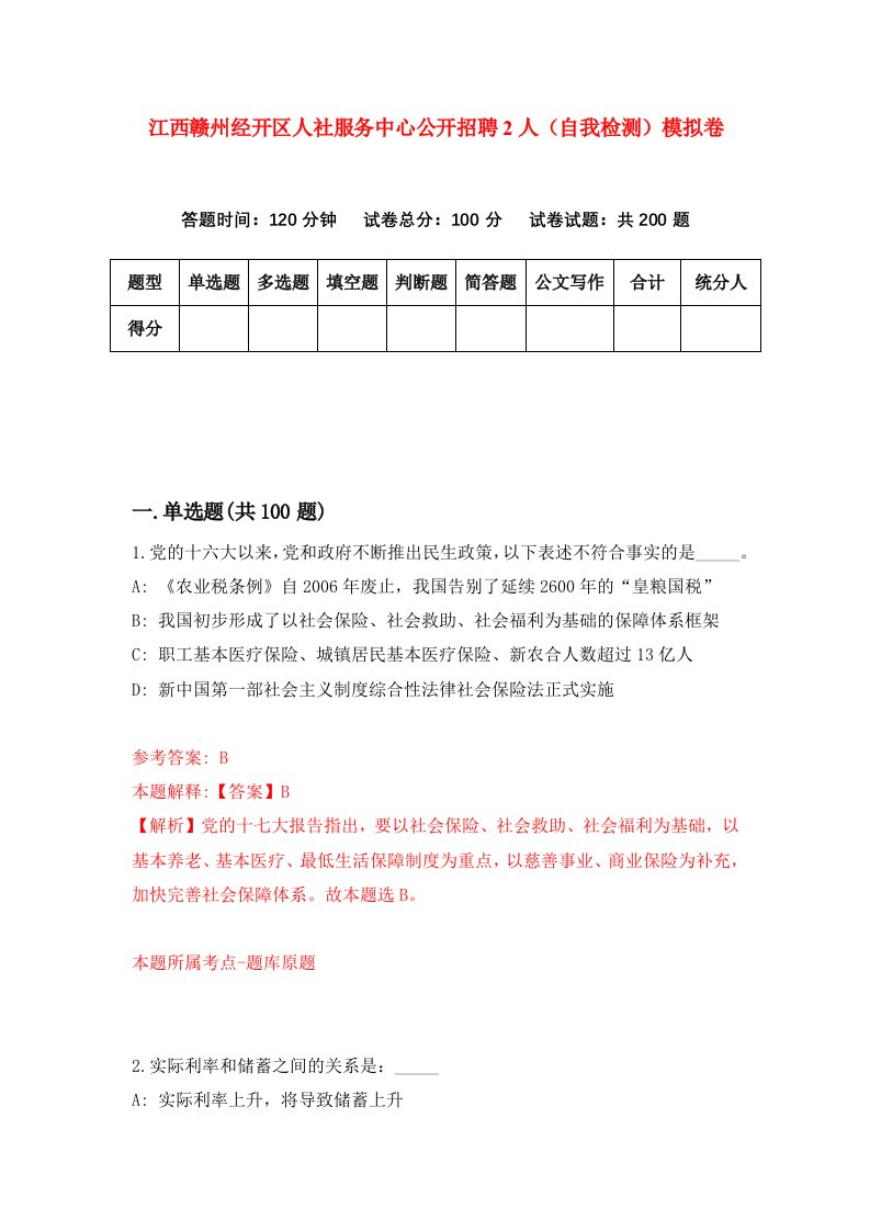 江西赣州经开区人社服务中心公开招聘2人自我检测模拟卷第2版