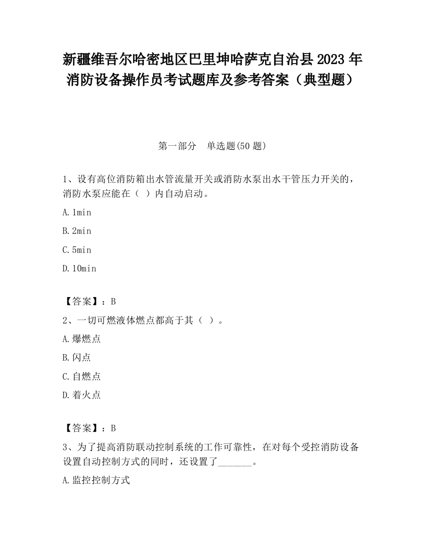 新疆维吾尔哈密地区巴里坤哈萨克自治县2023年消防设备操作员考试题库及参考答案（典型题）