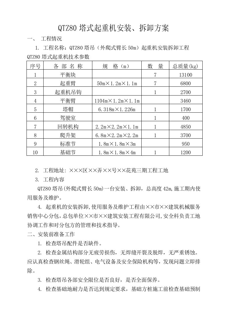 QTZ80塔式起重机安装拆卸方案