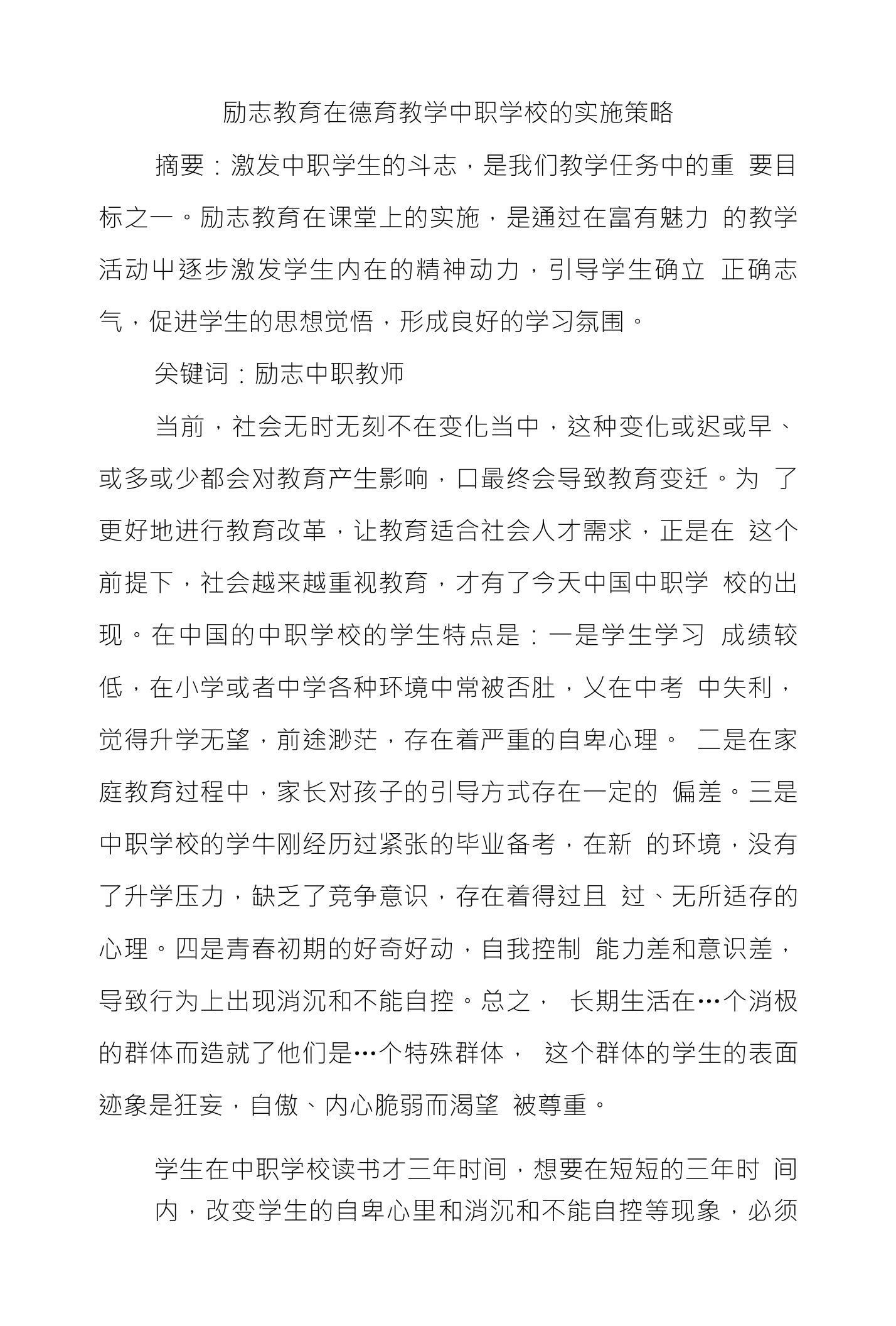 励志教育在德育教学中职学校的实施策略