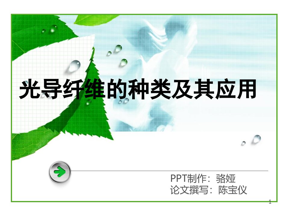 光导纤维的种类及其应用