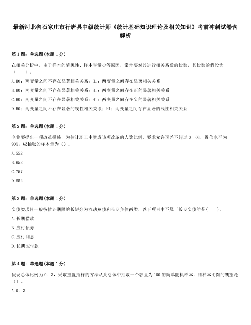 最新河北省石家庄市行唐县中级统计师《统计基础知识理论及相关知识》考前冲刺试卷含解析