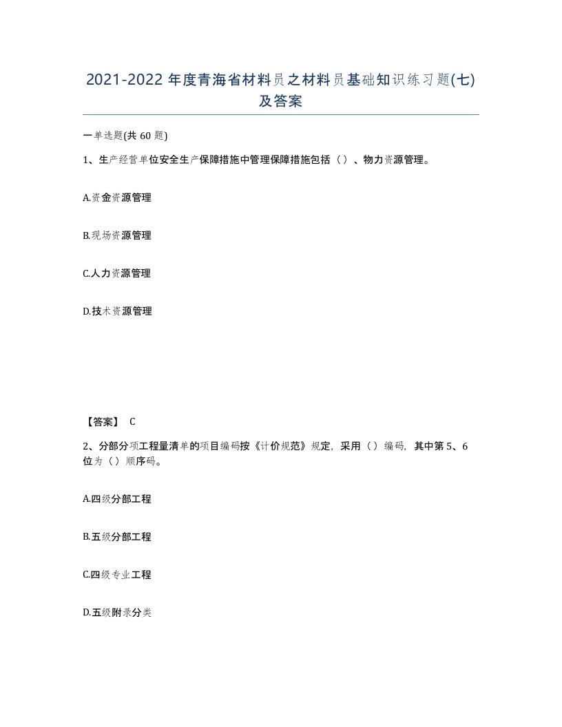 2021-2022年度青海省材料员之材料员基础知识练习题七及答案