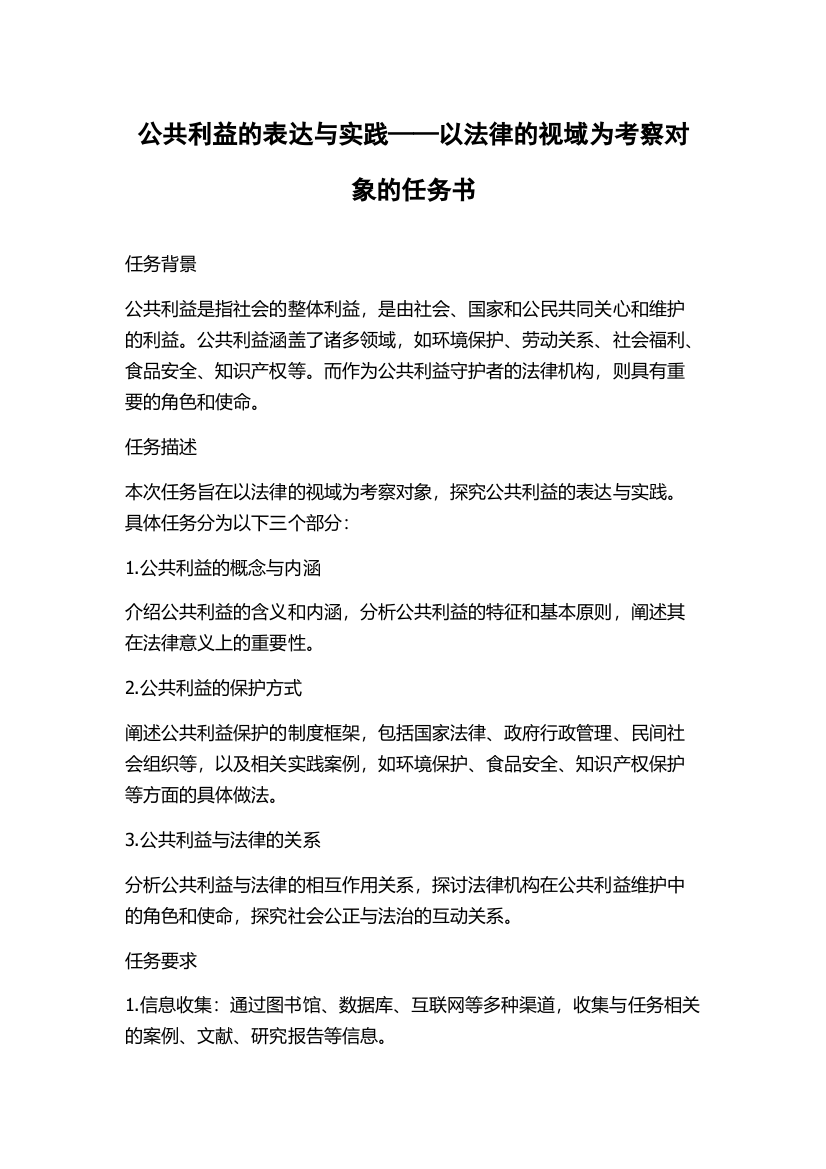 公共利益的表达与实践——以法律的视域为考察对象的任务书