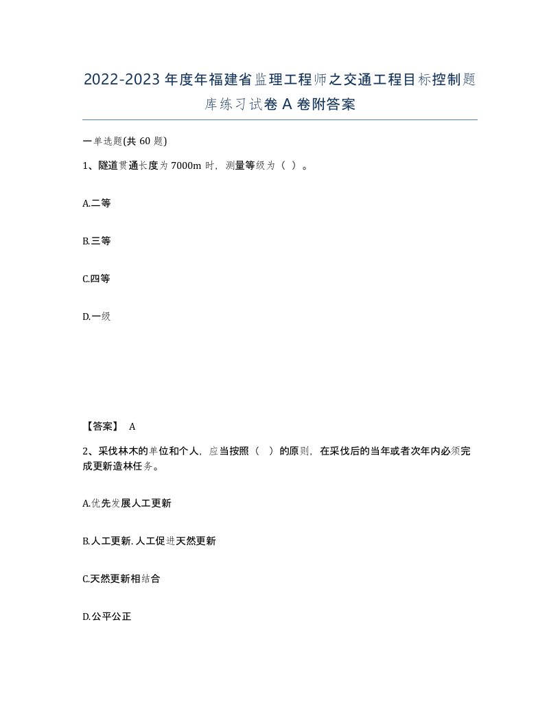 2022-2023年度年福建省监理工程师之交通工程目标控制题库练习试卷A卷附答案