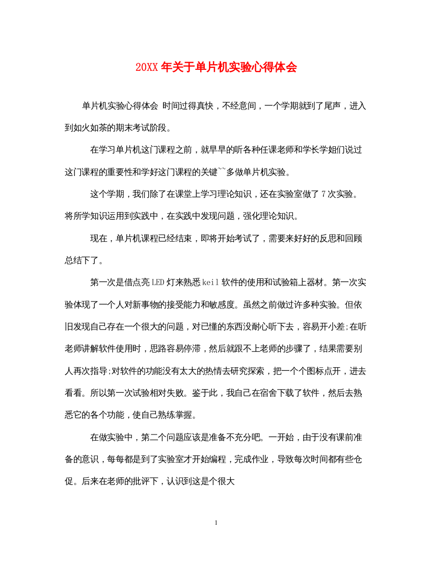 2022关于单片机实验心得体会