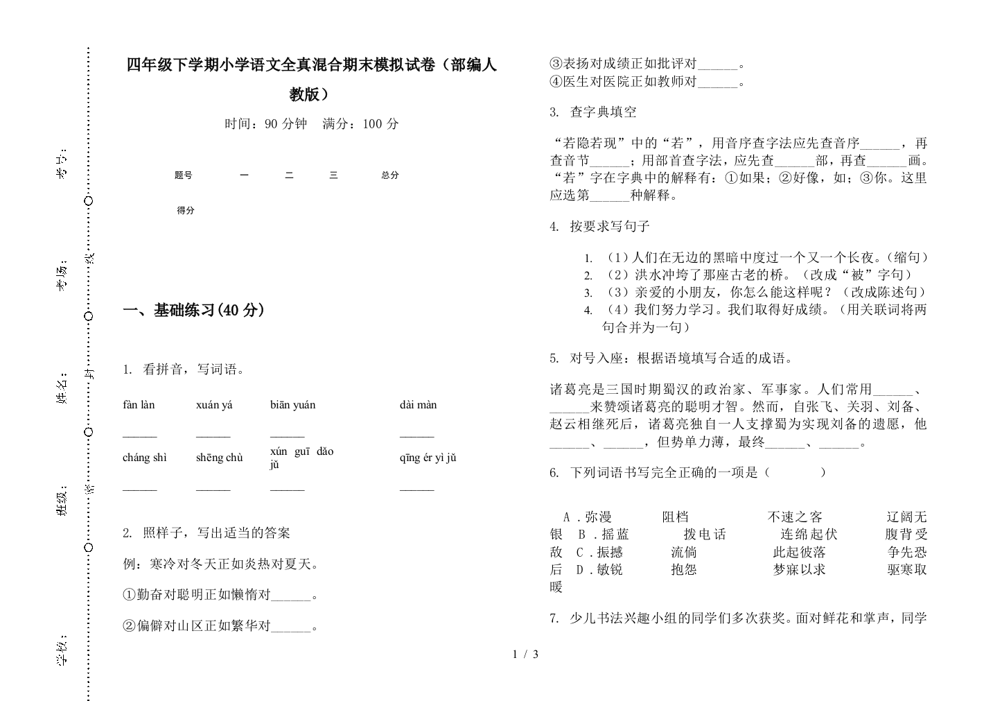 四年级下学期小学语文全真混合期末模拟试卷(部编人教版)