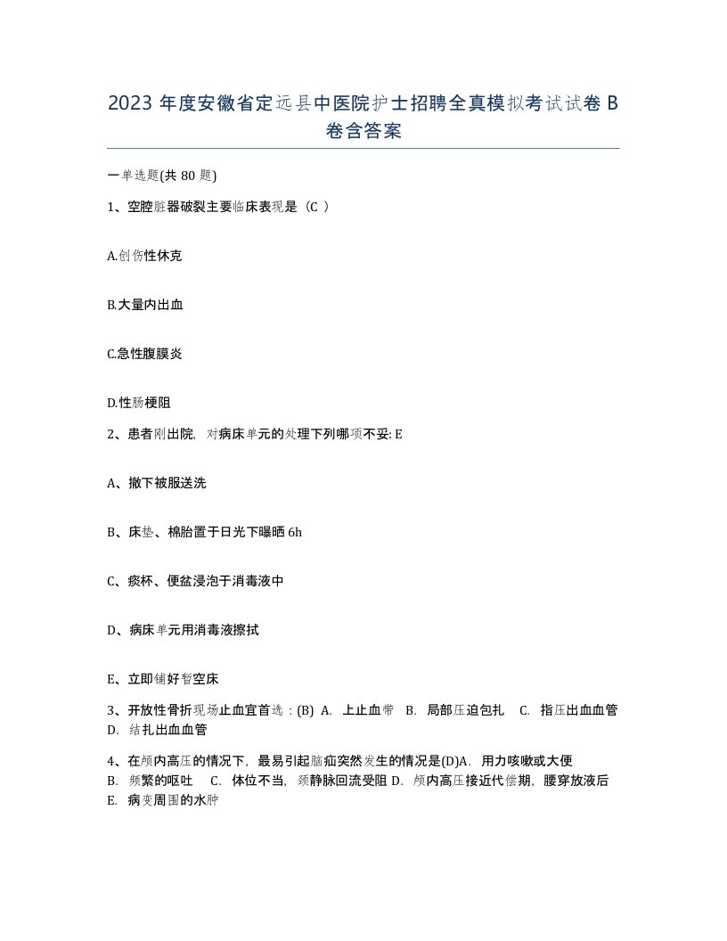 2023年度安徽省定远县中医院护士招聘全真模拟考试试卷B卷含答案