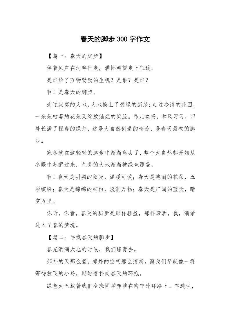 春天的脚步300字作文