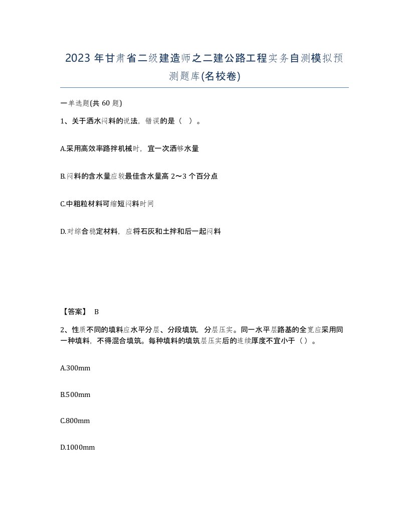 2023年甘肃省二级建造师之二建公路工程实务自测模拟预测题库名校卷